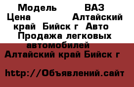  › Модель ­ 2106 ВАЗ › Цена ­ 30 000 - Алтайский край, Бийск г. Авто » Продажа легковых автомобилей   . Алтайский край,Бийск г.